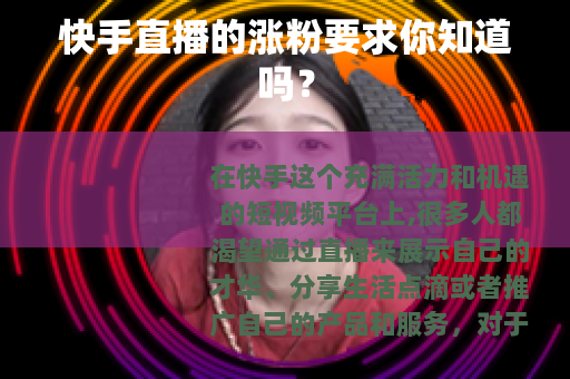 快手直播的涨粉要求你知道吗？