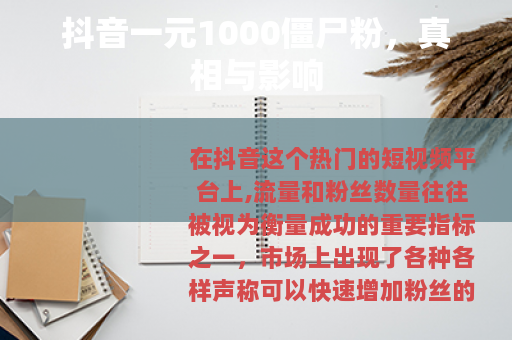 抖音一元1000僵尸粉，真相与影响