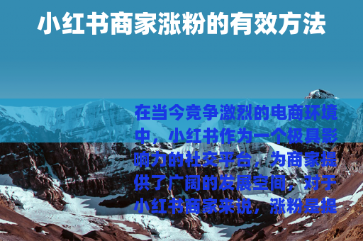 小红书商家涨粉的有效方法