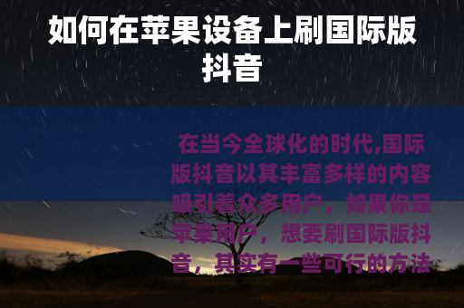 如何在苹果设备上刷国际版抖音