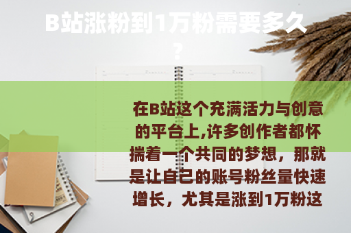 B站涨粉到1万粉需要多久？