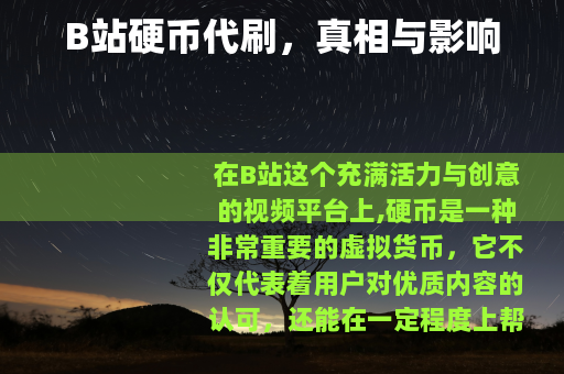 B站硬币代刷，真相与影响