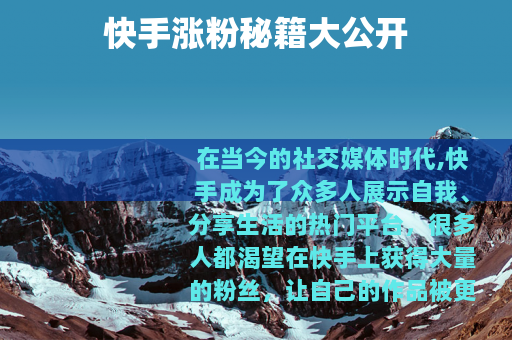 快手涨粉秘籍大公开