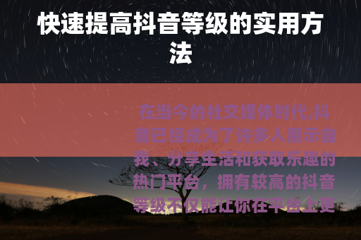 快速提高抖音等级的实用方法