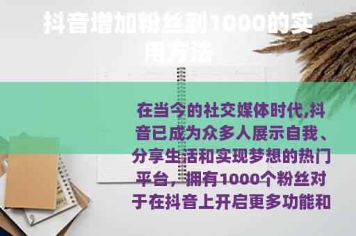 抖音增加粉丝到1000的实用方法