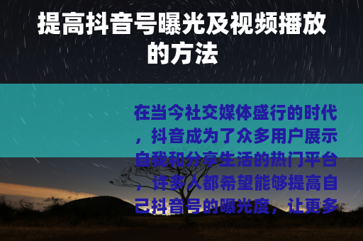 提高抖音号曝光及视频播放的方法