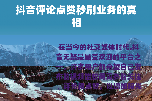 抖音评论点赞秒刷业务的真相