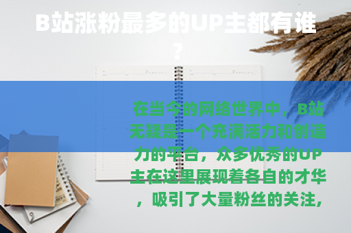 B站涨粉最多的UP主都有谁？