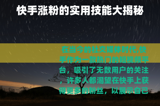 快手涨粉的实用技能大揭秘
