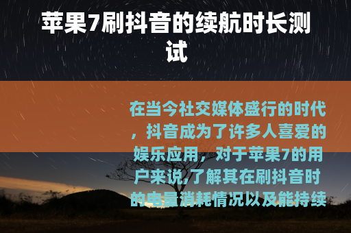 苹果7刷抖音的续航时长测试