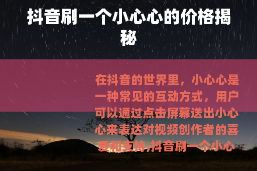 抖音刷一个小心心的价格揭秘