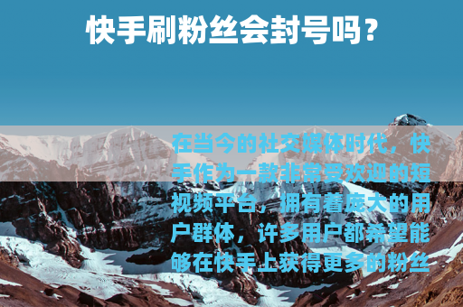 快手刷粉丝会封号吗？