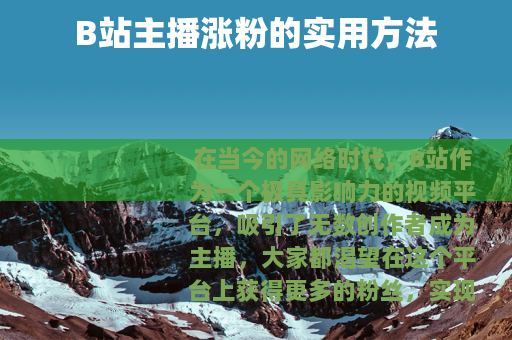 B站主播涨粉的实用方法