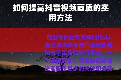 如何提高抖音视频画质的实用方法