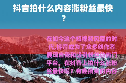 抖音拍什么内容涨粉丝最快？