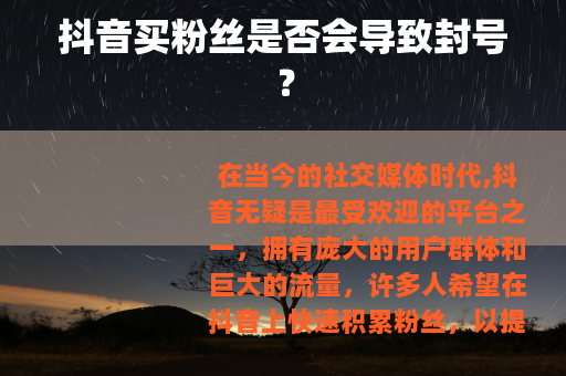 抖音买粉丝是否会导致封号？