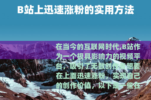 B站上迅速涨粉的实用方法