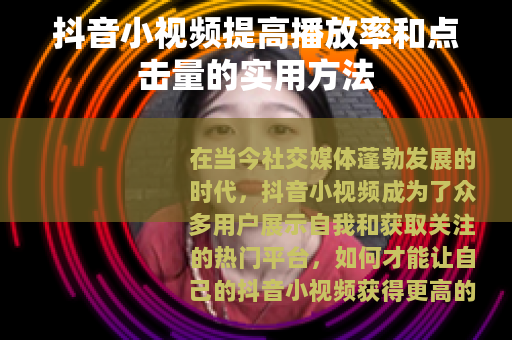 抖音小视频提高播放率和点击量的实用方法