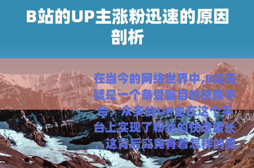 B站的UP主涨粉迅速的原因剖析