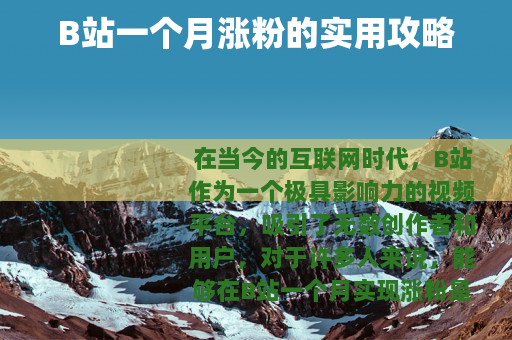 B站一个月涨粉的实用攻略