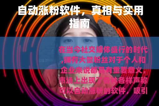 自动涨粉软件，真相与实用指南