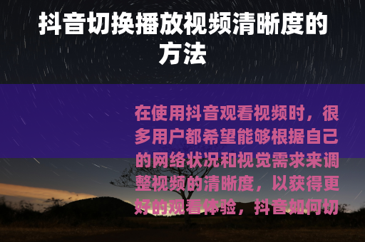抖音切换播放视频清晰度的方法
