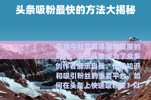 头条吸粉最快的方法大揭秘