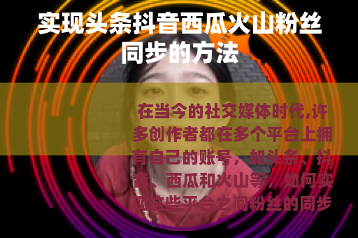 实现头条抖音西瓜火山粉丝同步的方法