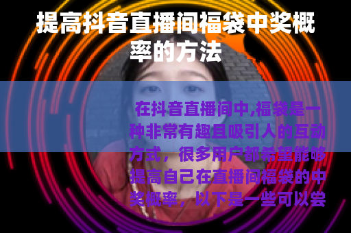 提高抖音直播间福袋中奖概率的方法