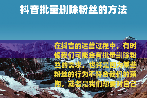 抖音批量删除粉丝的方法