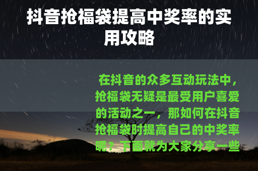 抖音抢福袋提高中奖率的实用攻略