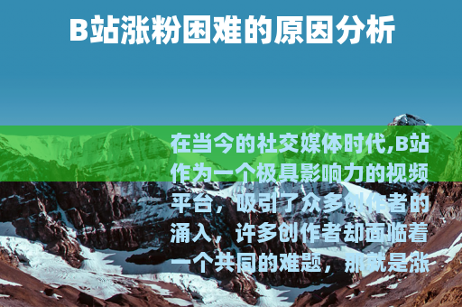 B站涨粉困难的原因分析
