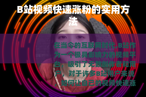 B站视频快速涨粉的实用方法