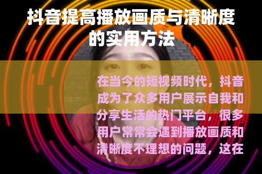 抖音提高播放画质与清晰度的实用方法