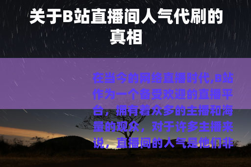 关于B站直播间人气代刷的真相