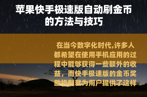 苹果快手极速版自动刷金币的方法与技巧