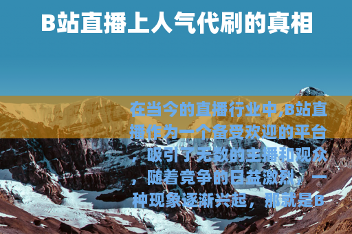 B站直播上人气代刷的真相