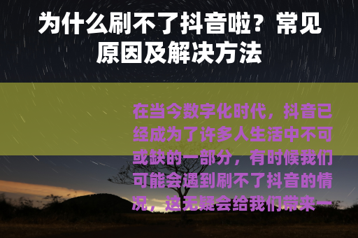 为什么刷不了抖音啦？常见原因及解决方法