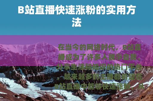 B站直播快速涨粉的实用方法
