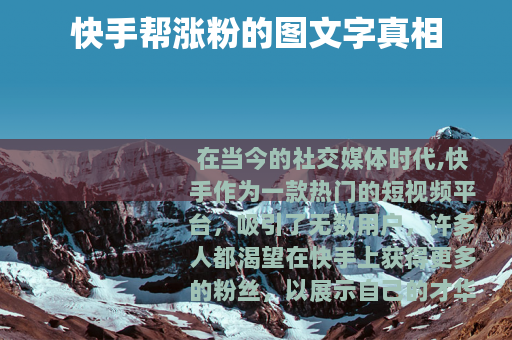 快手帮涨粉的图文字真相