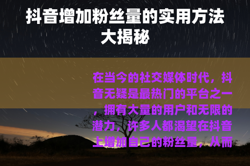 抖音增加粉丝量的实用方法大揭秘