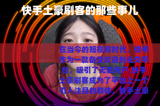 快手土豪刷客的那些事儿