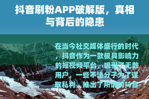 抖音刷粉APP破解版，真相与背后的隐患