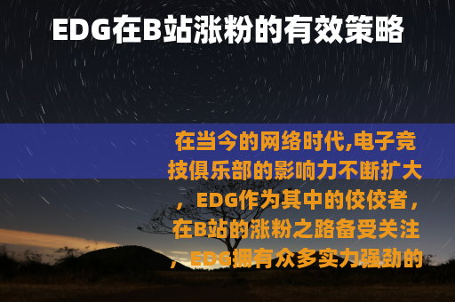 EDG在B站涨粉的有效策略