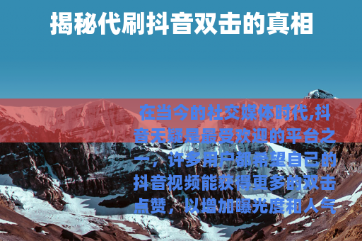 揭秘代刷抖音双击的真相