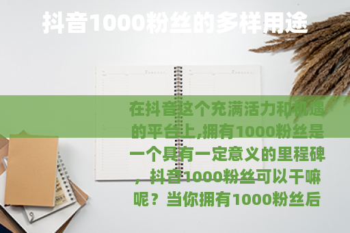 抖音1000粉丝的多样用途