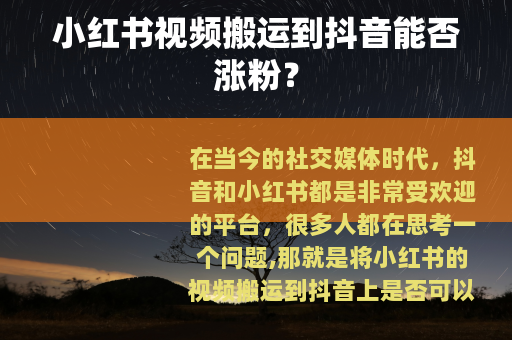 小红书视频搬运到抖音能否涨粉？