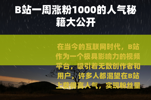 B站一周涨粉1000的人气秘籍大公开