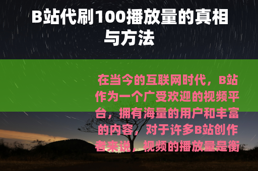 B站代刷100播放量的真相与方法