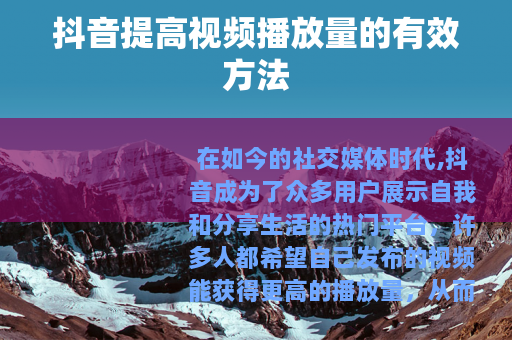 抖音提高视频播放量的有效方法